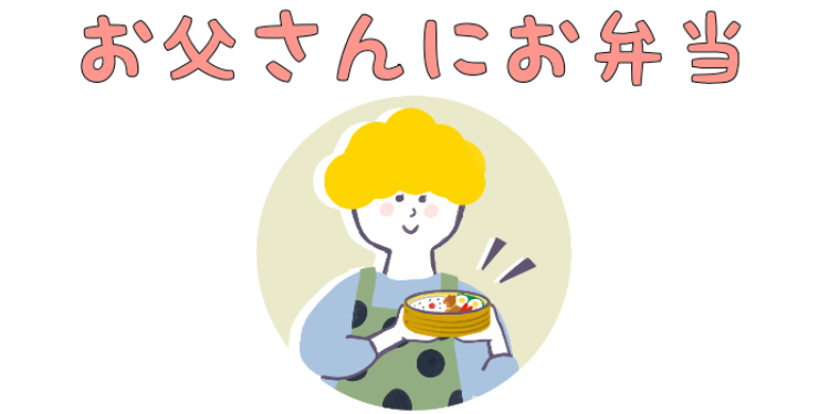 お父さんにお弁当